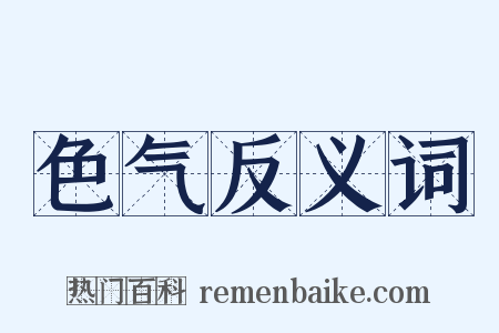 色气反义词是什么意思的图片